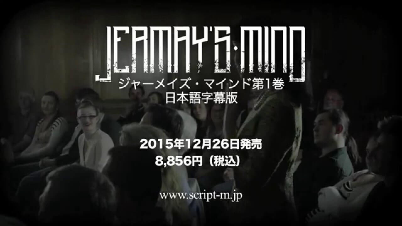 レビュー：ジャーメイズ・マインド第1巻 :